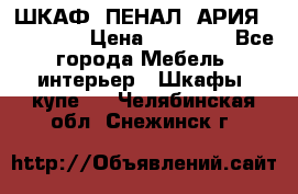 ШКАФ (ПЕНАЛ) АРИЯ 50 BELUX  › Цена ­ 25 689 - Все города Мебель, интерьер » Шкафы, купе   . Челябинская обл.,Снежинск г.